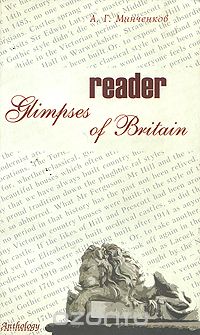 Glimpses of Britain: Reader, А. Г. Минченков