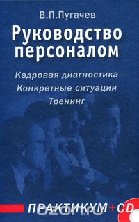 Скачать книгу "Руководство персоналом. Практикум (+ CD-ROM), В. П. Пугачев"