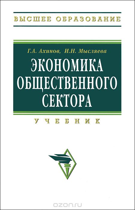 Экономика общественного сектора, Г. А. Ахинов, И. Н. Мысляева