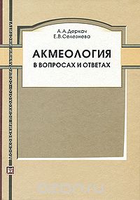 Скачать книгу "Акмеология в вопросах и ответах, А. А. Деркач, Е. В. Селезнева"