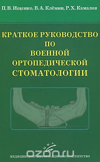 Скачать книгу "Краткое руководство по военной ортопедической стоматологии, П. В. Ищенко, В. А. Клемин, Р. Х. Камалов"