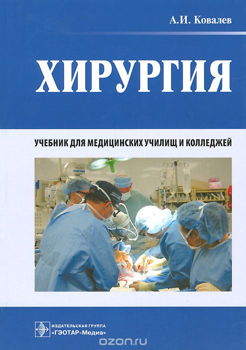 Скачать книгу "Хирургия. Учебник, А. И. Ковалев"