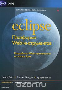 Скачать книгу "Eclipse. Платформа Web-инструментов, Нейси Дей, Лоренс Мандел, Артур Райман"