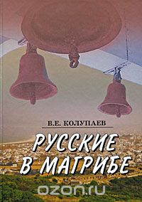 Скачать книгу "Русские в Магрибе, В. Е. Колупаев"