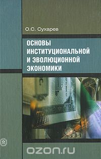 Основы институциональной и эволюционной экономики, О. С. Сухарев