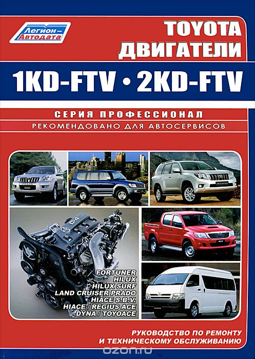 Toyota. Двигатели 1KD-FTV, 2KD-FTV. Руководство по ремонту и техническому обсулживанию