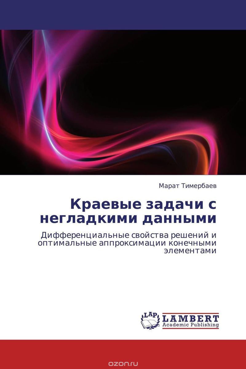 Скачать книгу "Краевые задачи с негладкими данными, Марат Тимербаев"