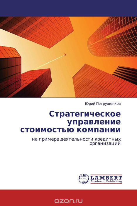Скачать книгу "Стратегическое управление стоимостью компании, Юрий Петрущенков"