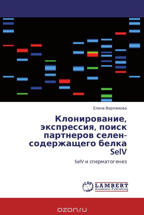 Скачать книгу "Клонирование, экспрессия, поиск партнеров селен-содержащего белка SelV, Елена Варламова"