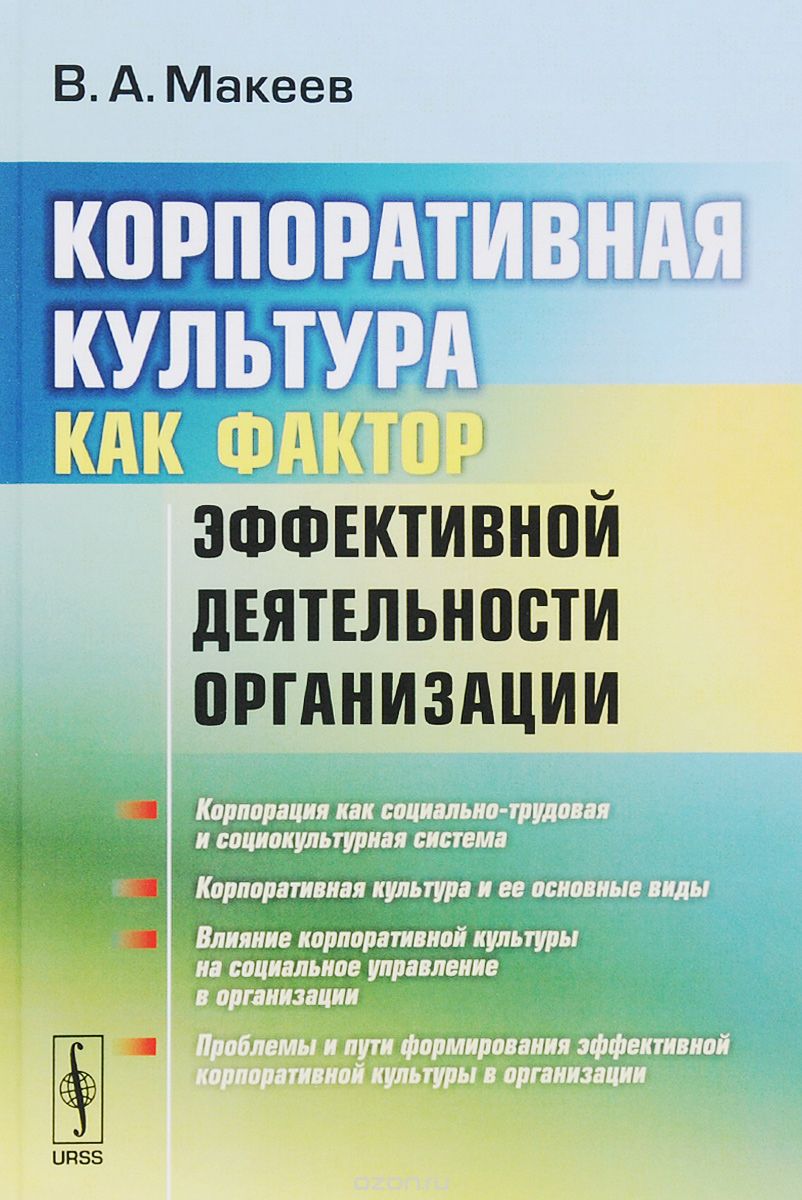 Скачать книгу "Корпоративная культура как фактор эффективной деятельности организации, В. А. Макеев"