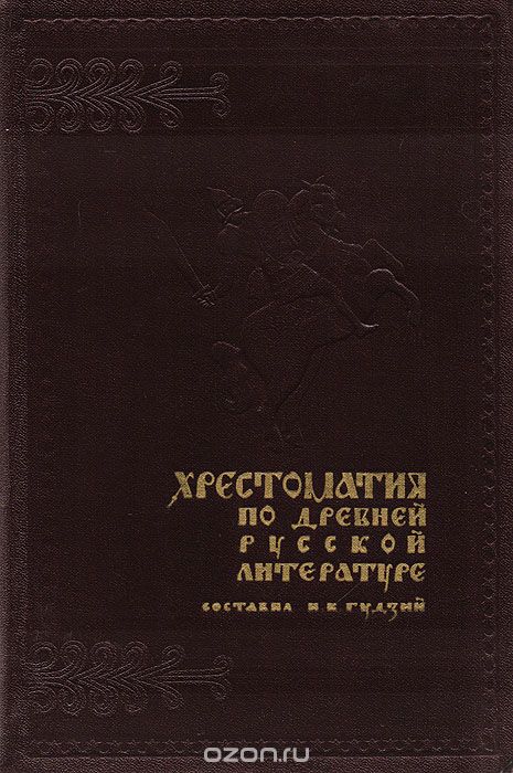 Хрестоматия по древней русской литературе XI - XVII веков