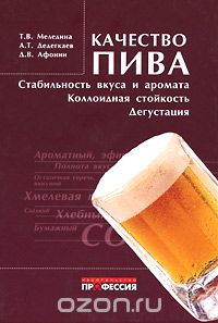 Скачать книгу "Качество пива. Стабильность вкуса и аромата, коллоидная стойкость, дегустация, Т. В. Меледина, А. Т. Дедегкаев, Д. В. Афонин"