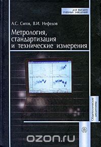 Скачать книгу "Метрология, стандартизация и технические измерения, А. С. Сигов, В. И. Нефедов"