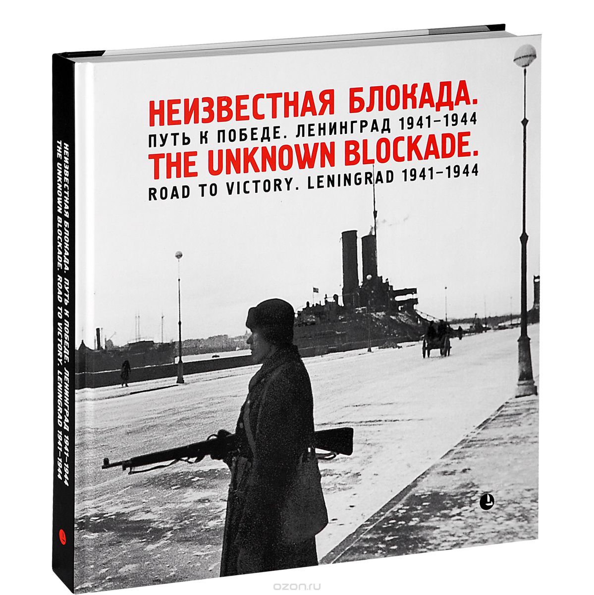 Скачать книгу "Неизвестная блокада. Путь к победе. Ленинград 1941-1944 / The Unknown Blockade: Road to Victory: Leningrad 1941-1944"
