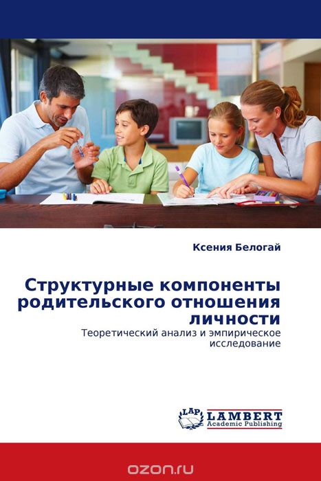 Скачать книгу "Структурные компоненты родительского отношения личности, Ксения Белогай"