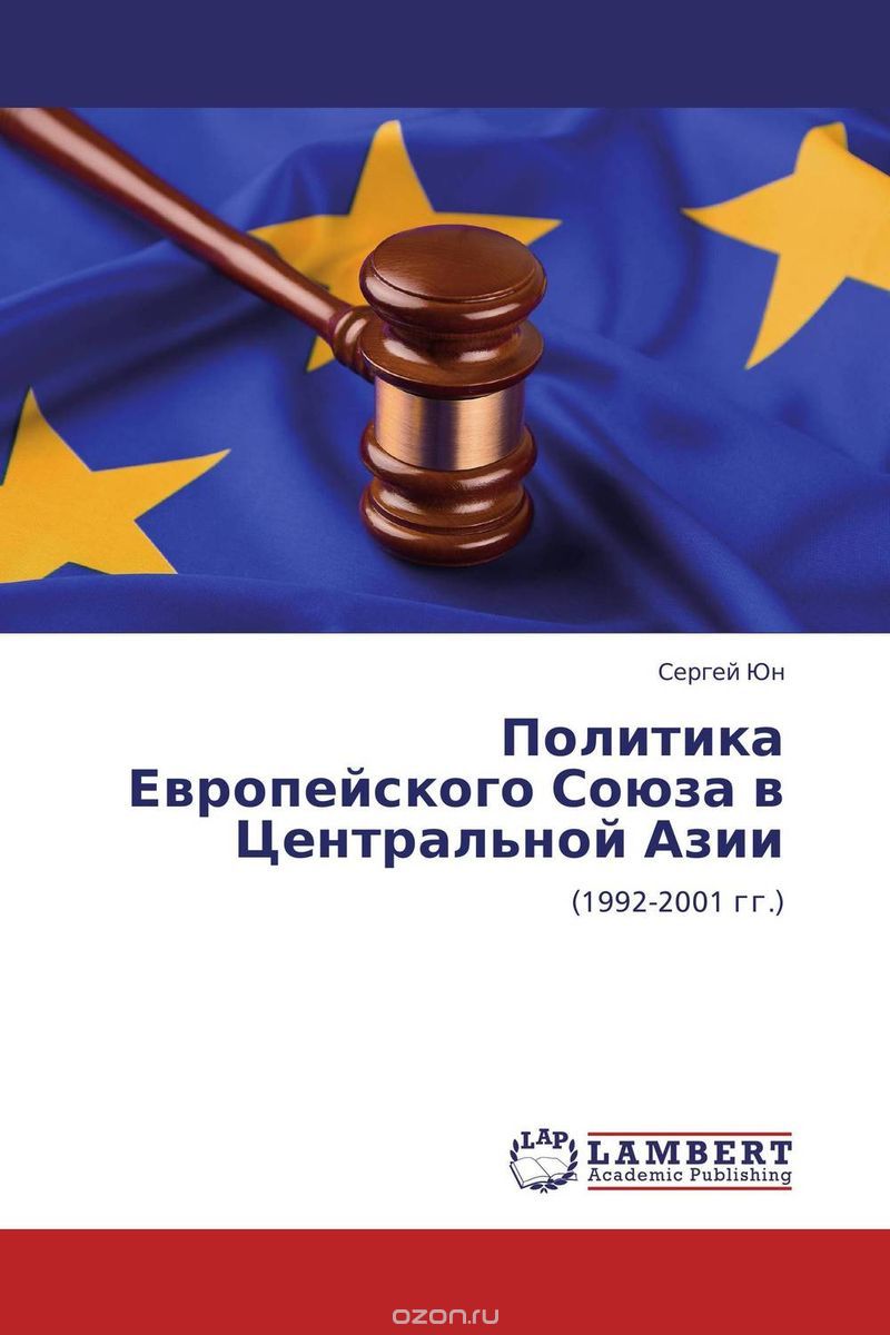 Скачать книгу "Политика Европейского Союза в Центральной Азии, Сергей Юн"