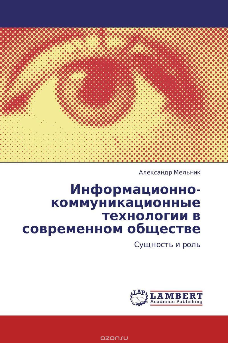 Скачать книгу "Информационно-коммуникационные технологии в современном обществе, Александр Мельник"