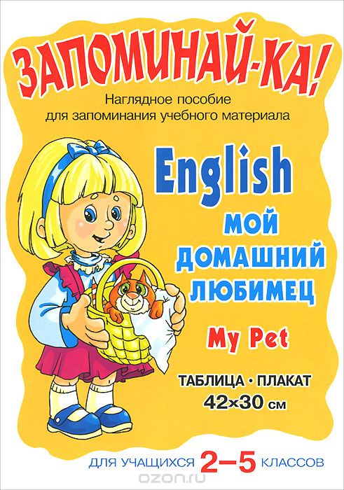 English. My Pet / Мой домашний любимец. 2-5 классы. Плакат