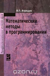 Математические методы в программировании, В. П. Агальцов