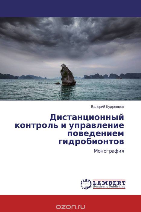 Скачать книгу "Дистанционный контроль и управление поведением гидробионтов, Валерий Кудрявцев"