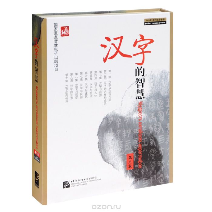 Мудрость китайских иероглифов (+ DVD)