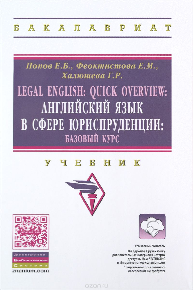 Legal English: Quick Overview / Английский язык в сфере юриспруденции. Базовый курс. Учебник, Е. Б. Попов, Е. М. Феоктистов, Г. Р. Халюшева