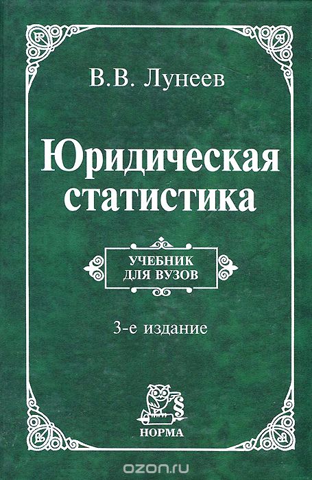 Скачать книгу "Юридическая статистика, В. В. Лунеев"