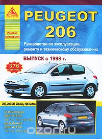 Автомобили Peugeot 206. Руководство по эксплуатации, ремонту и техническому обслуживанию