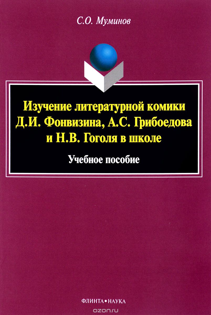 Скачать книгу "Изучение литературной комики Д. И. Фонвизина, А. С. Грибоедова и Н. В. Гоголя в школе. Учебное пособие, С. О. Муминов"