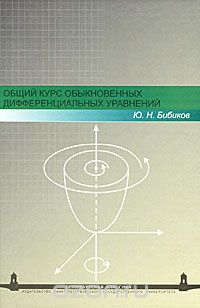 Общий курс обыкновенных дифференциальных уравнений, Ю. Н. Бибиков