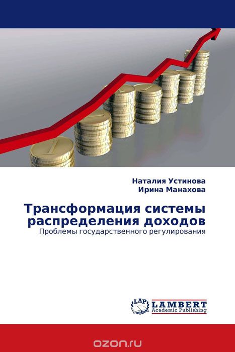 Трансформация системы распределения доходов, Наталия Устинова und Ирина Манахова