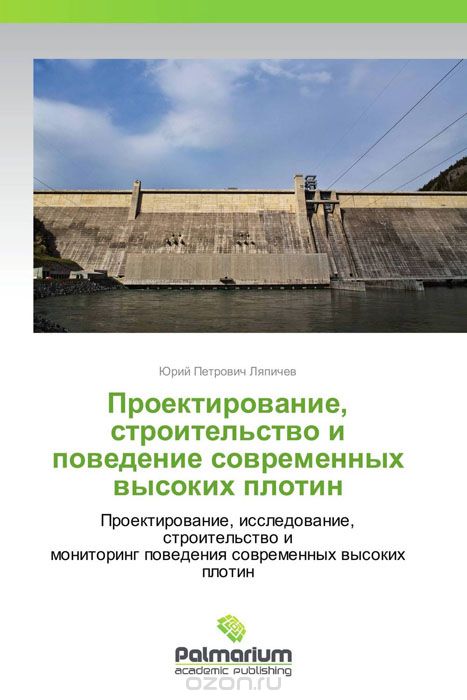 Скачать книгу "Проектирование, строительство и поведение современных высоких плотин, Юрий Петрович Ляпичев"