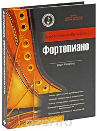 Скачать книгу "Фортепиано. Справочник-самоучитель (+ CD), Карл Хамфрис"
