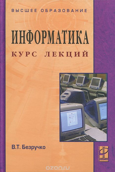 Скачать книгу "Информатика. Курс лекций, В. Т. Безручко"