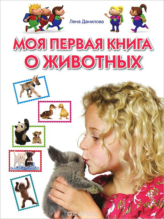 Скачать книгу "Моя первая книга о животных, Лена Данилова"
