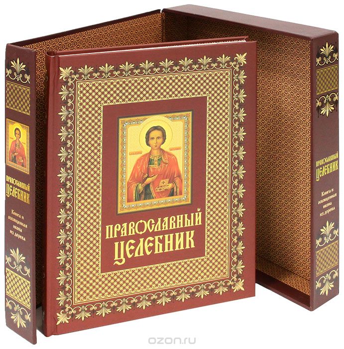 Скачать книгу "Православный целебник (подарочное издание)"