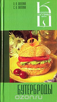 Скачать книгу "Бутерброды, Л. А. Лагутина, С. В. Лагутина"