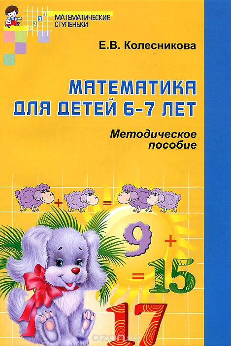 Скачать книгу "Математика для детей 6-7 лет. Методическое пособие, Е. В. Колесникова"