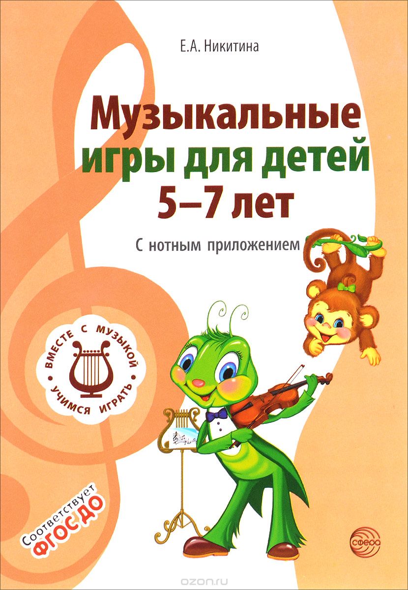 Музыкальные игры для детей 5-7 лет. С нотным приложением, Е. А. Никитина