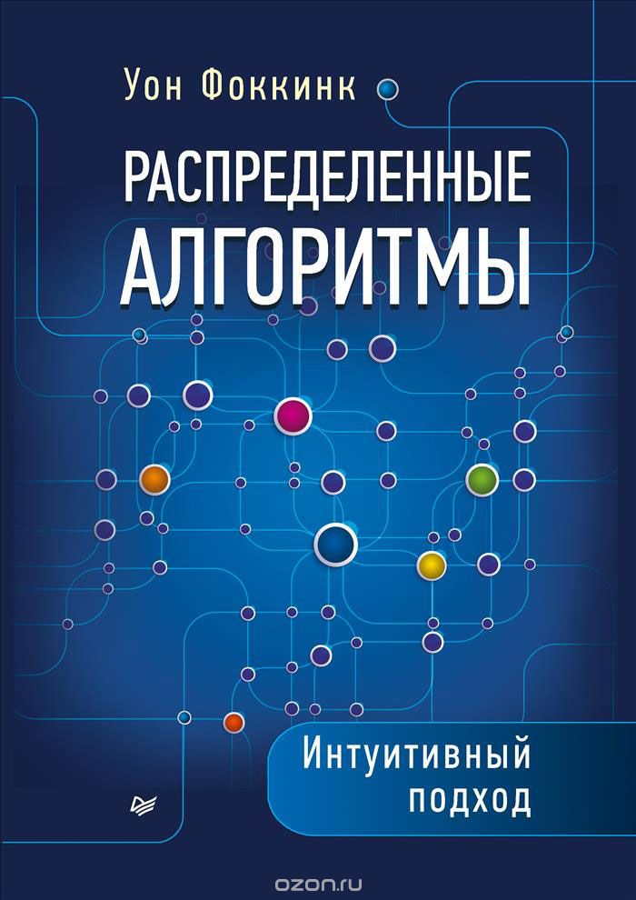 Скачать книгу "Распределенные алгоритмы. Интуитивный подход, Уон Фоккинк"