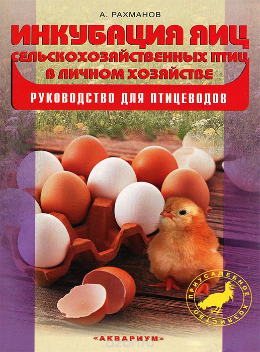 Скачать книгу "Инкубация яиц сельскохозяйственных птиц в личном хозяйстве. Руководство для птицеводов, А. И. Рахманов"