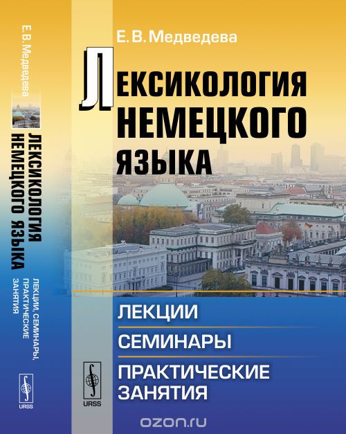 Скачать книгу "Лексикология немецкого языка. Лекции, семинары, практические занятия, Е. В. Медведева"