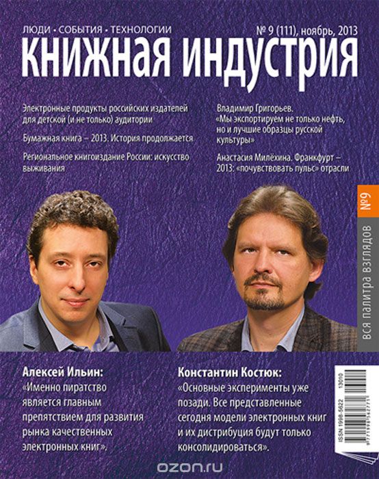 Книжная индустрия, №9(111), ноябрь 2013