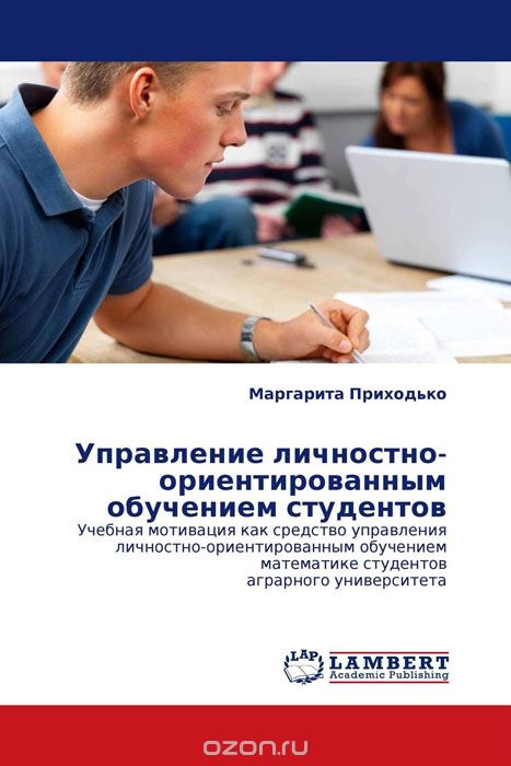 Управление личностно-ориентированным обучением студентов, Маргарита Приходько