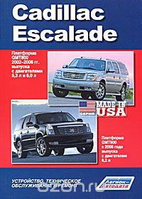 Cadillac Escalade. Платформа GMT800 2002-2006 гг. выпуска с двигателями 5,3 л и 6,0 л. Платформа GMT900 с 2006 года выпуска с двигателем 6,2 л. Устройство, техническое обслуживание и ремонт