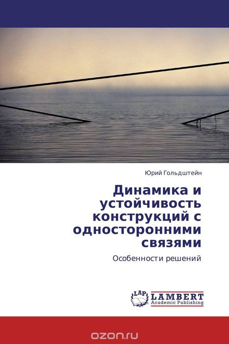 Скачать книгу "Динамика и устойчивость конструкций с односторонними связями, Юрий Гольдштейн"