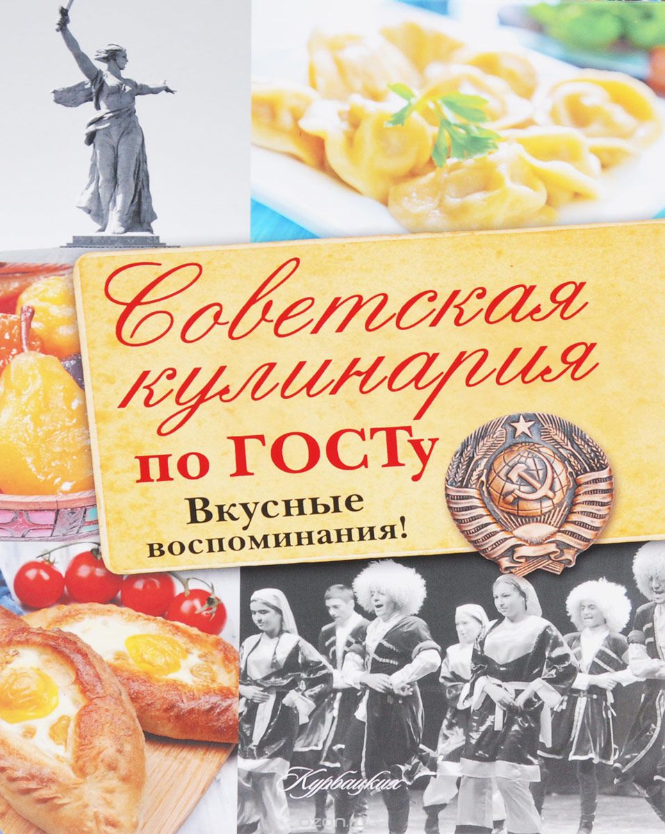 Скачать книгу "Советская кулинария по ГОСТу"