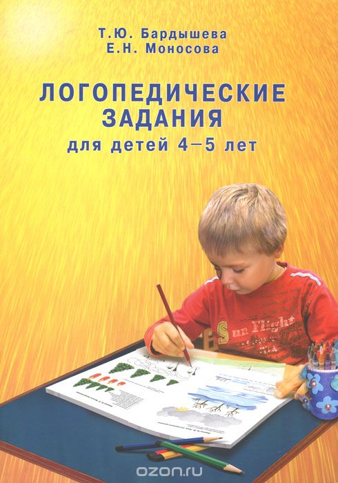 Логопедические задания для детей 4-5 лет, Т. Ю. Бардышева, Е. Н. Моносова