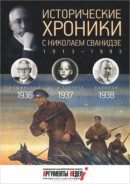 Исторические хроники с Николаем Сванидзе. 1936-1937-1938, М. Сванидзе, Н. Сванидзе