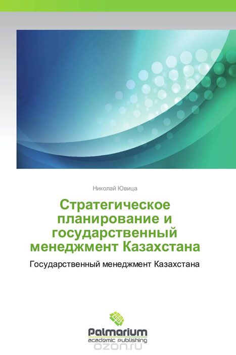 Стратегическое планирование и государственный менеджмент Казахстана, Николай Ювица